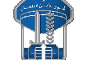 قوى الامن الداخلي