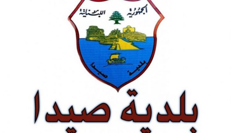 بلدية صيدا