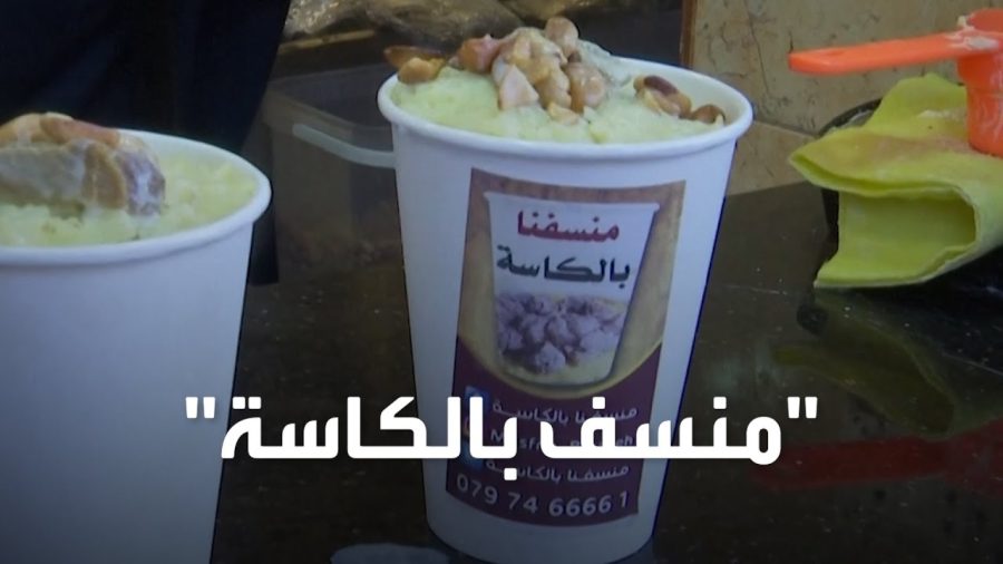 "منسف بالكاسة"