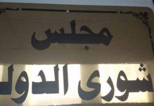 مجلس شورى الدولة