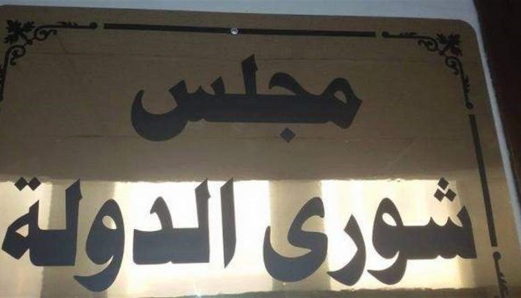 مجلس شورى الدولة