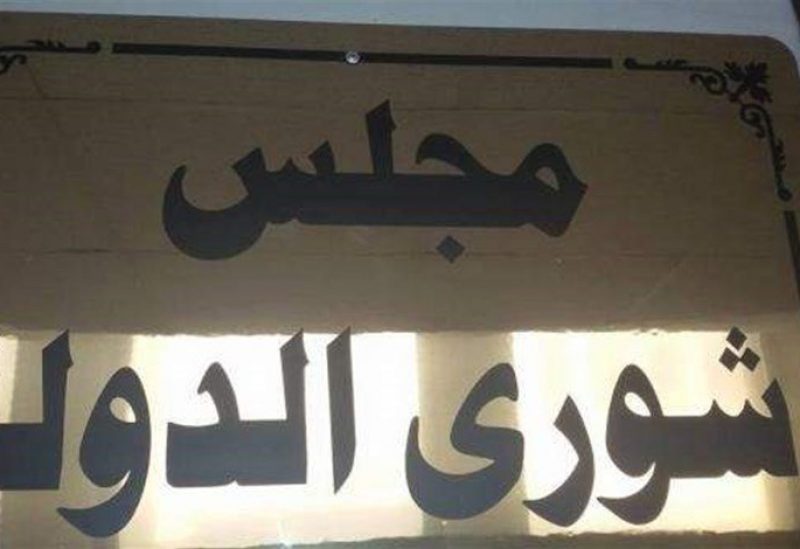 مجلس شورى الدولة