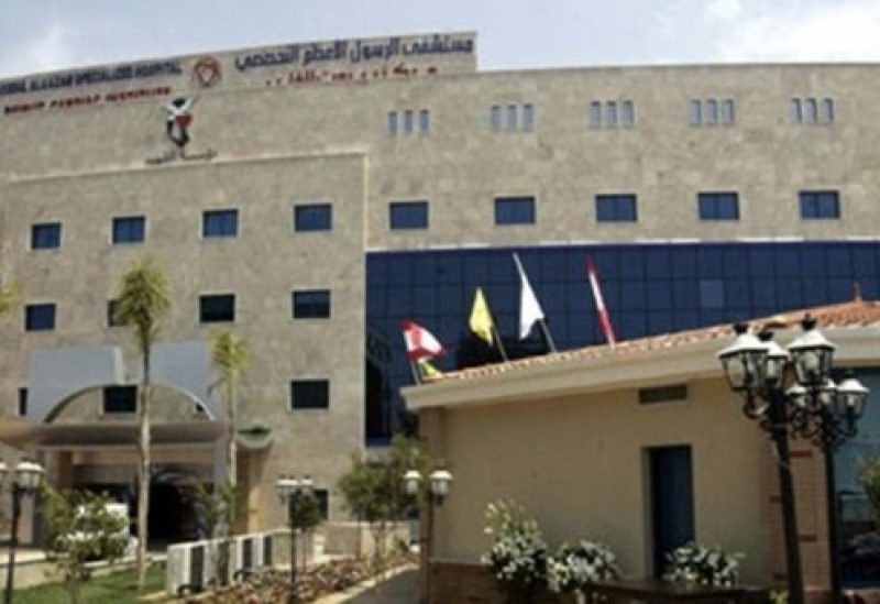 مستشفى الرسول الاعظم