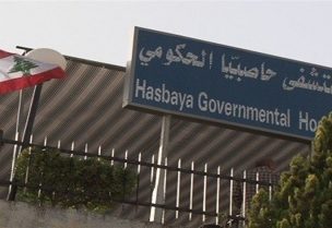 مستشفى حاصبيا الحكومي
