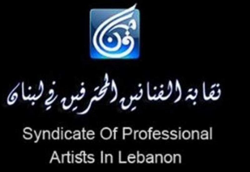 نقابة الفنانين في لبنان