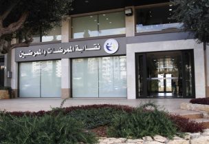 نقابة الممرضات والممرضين