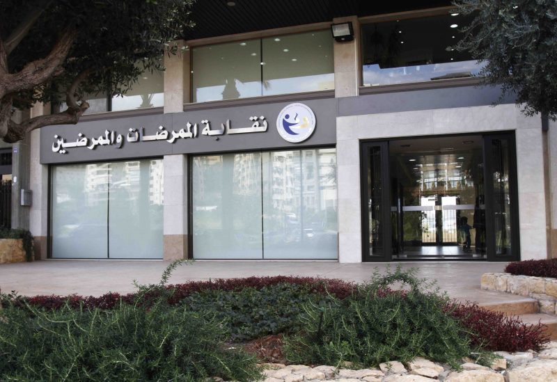 نقابة الممرضات والممرضين