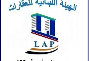 الهيئة اللبنانية للعقارات