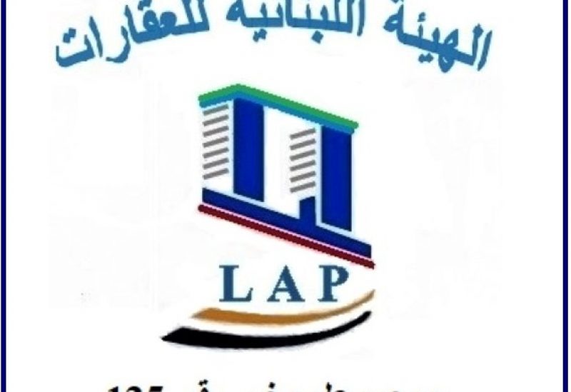 الهيئة اللبنانية للعقارات