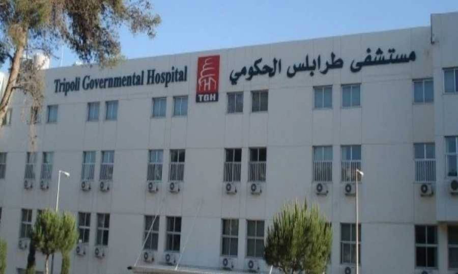 مستشفى طرابلس الحكومي
