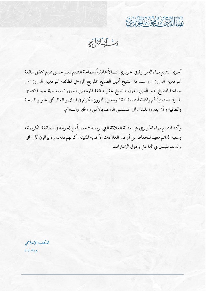 بيان الشيخ بهاء الحريري