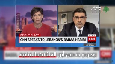 شاهد كيف تعاملت قناة CNN الأمريكية مع بهاء الحريري، و جبران باسيل!