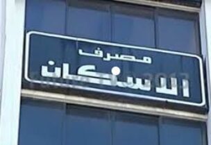 مصرف الإسكان