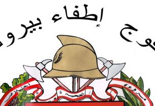 إطفاء بيروت