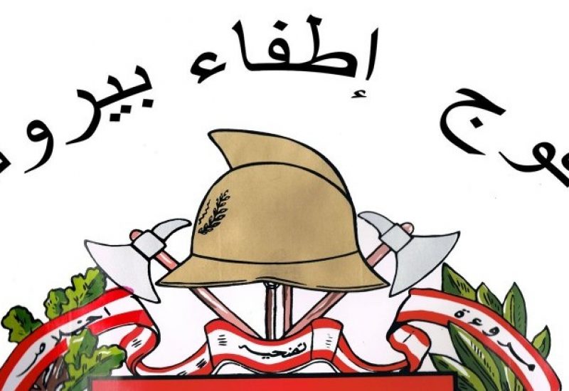 إطفاء بيروت