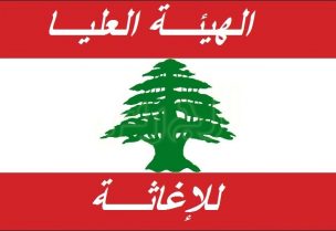 الهيئة العليا للإغاثة