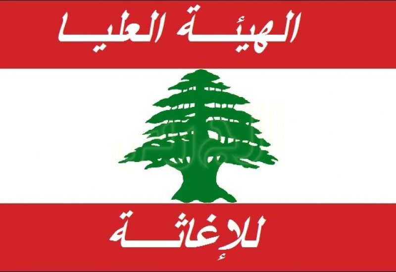 الهيئة العليا للإغاثة