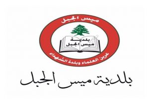 بلدية ميس الجبل