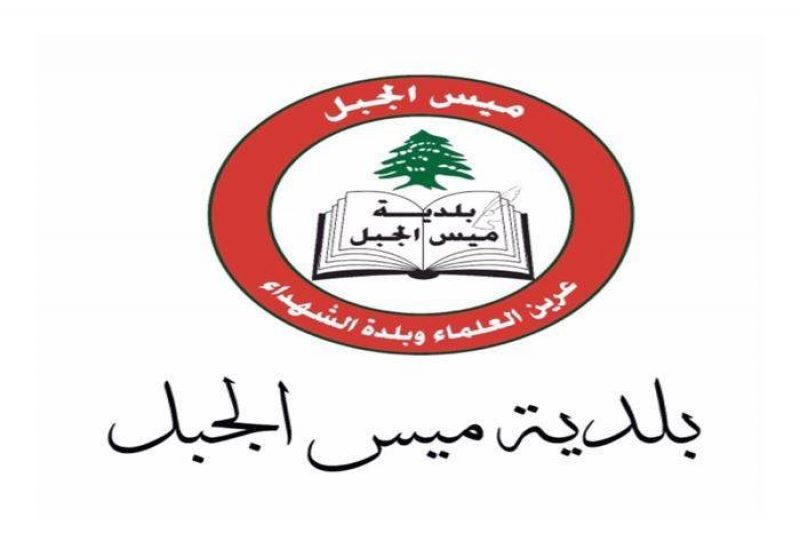 بلدية ميس الجبل
