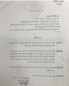 قرار محافظ بيروت