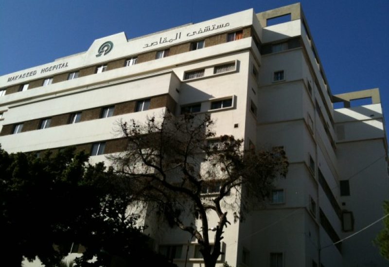 مستشفى المقاصد