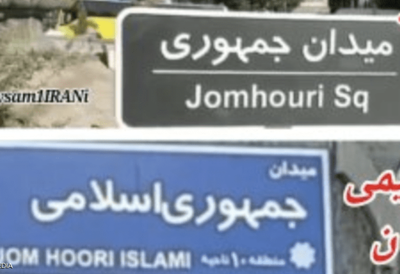 نسيان كلمة إسلامي من اللوحة أثار غضب المتشددين في إيران