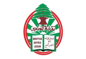 نقابة المحامين
