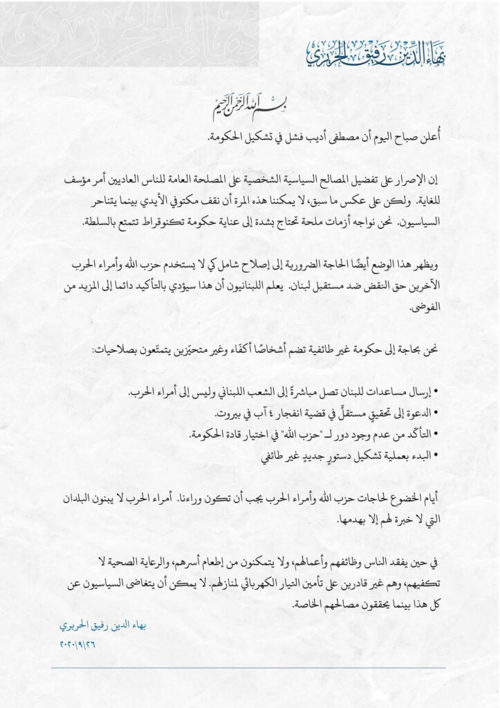 بيان الشيخ بهاء الحريري