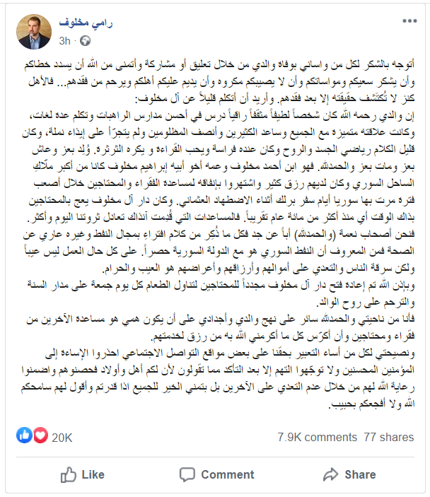 صورة من حساب رامي مخلوف