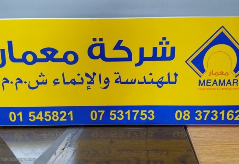 شركة معمار للهندسة والإنماء