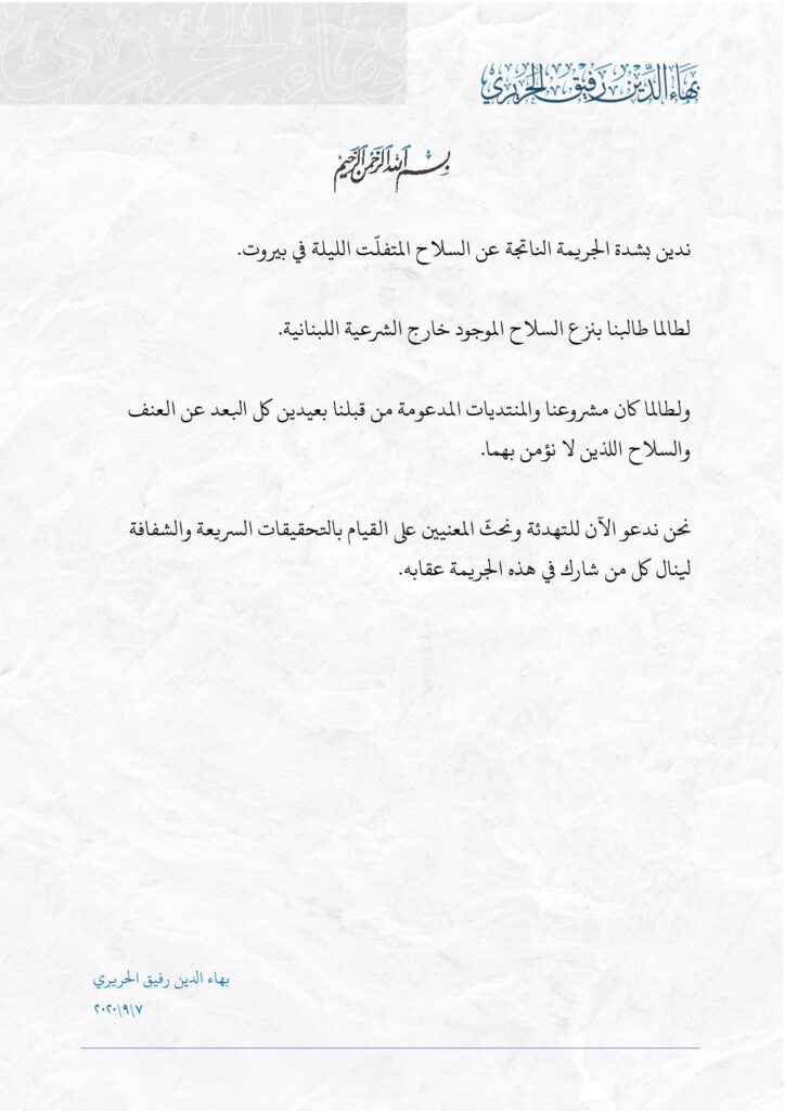 بيان الشيخ بهاء الحريري