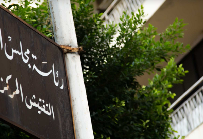 التفتيش المركزي