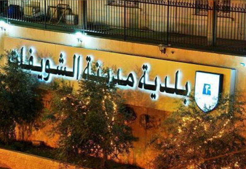 بلدية الشويفات