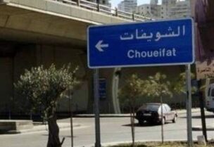 الشويفات