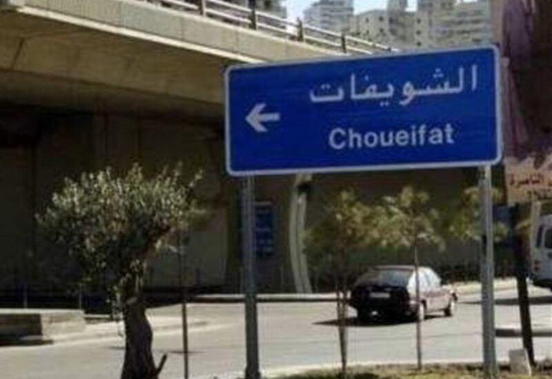 الشويفات