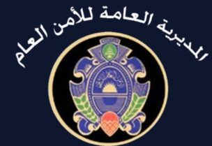 الامن العام
