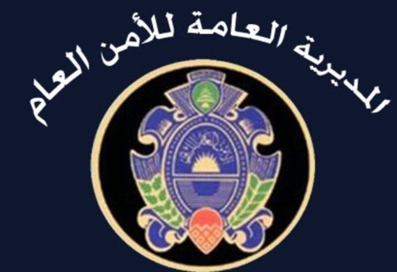 الامن العام