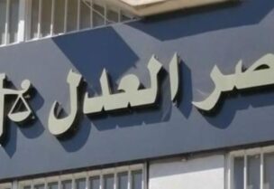 قصر العدل