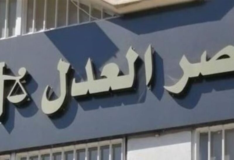 قصر العدل