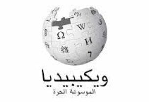 ويكيبيديا