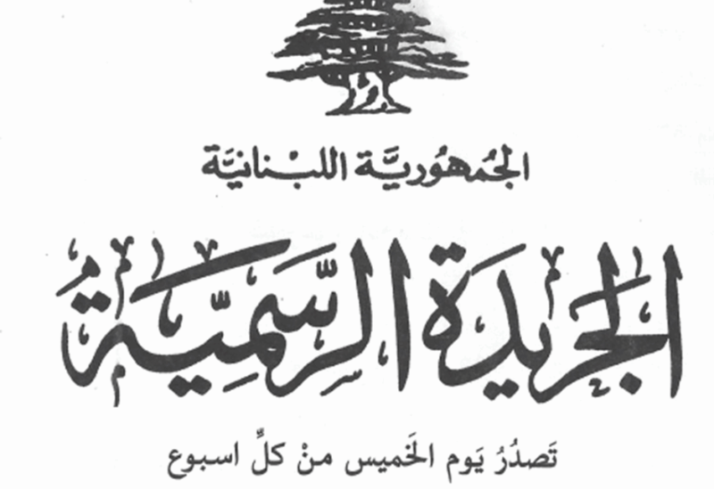 الجريدة الرسمية