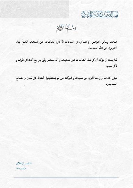 بيان الشيخ بهاء الحريري