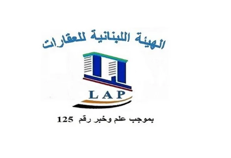 الهيئة اللبنانية للعقارات