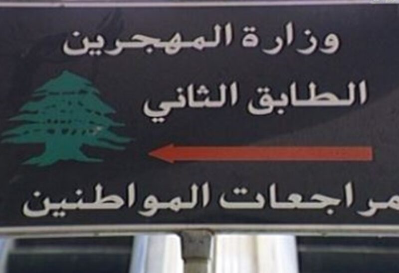 وزارة المهجرين