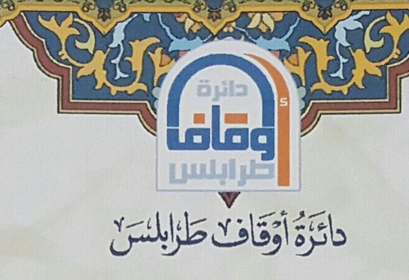 دائرة أوقاف طرابلس