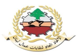 الاتحاد العام لنقابات عمال لبنان