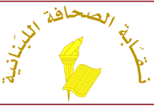 نقابة الصحافة