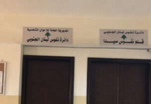 دائرة نفوس صيدا