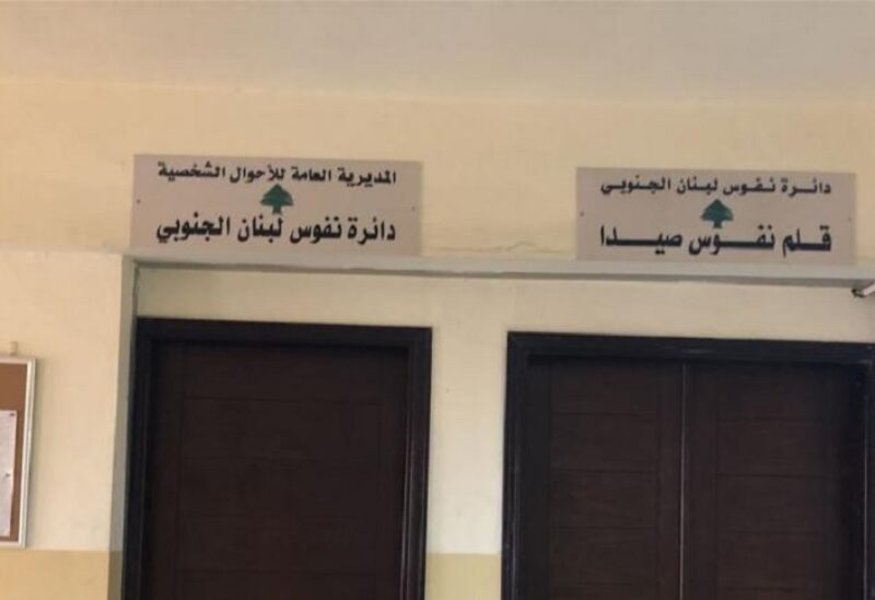 دائرة نفوس صيدا