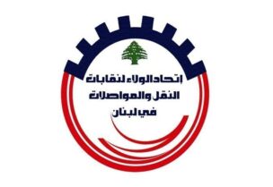 اتحادات ونقابات قطاع النقل البري في لبنان